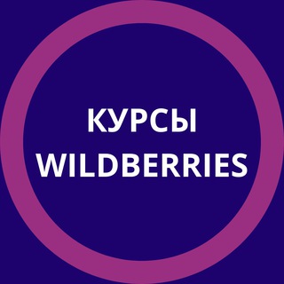 Курсы Вайлдберриз / как продавать на Wildberries