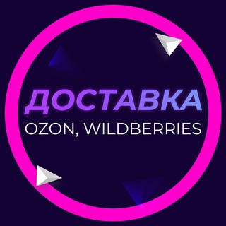📦Доставка OZON, WB Дмитровка 5️⃣%