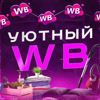 ✨Уютный Wildberries | Вайлдберриз✨