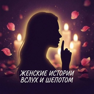 Женские истории: вслух и шепотом