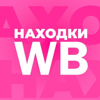 Аватар канала Находки с WB | Трендовые товары с Wildberries @wbizg