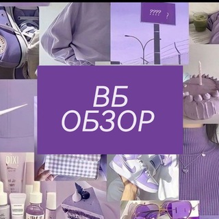 Аватар канала Обзоры товаров с Wildberries и Ozon @wbobzorozon
