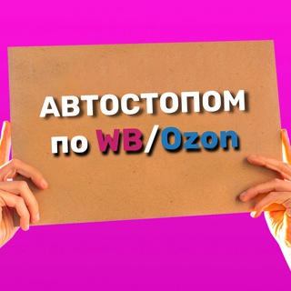 Аватар канала Автостопом по wildberries / ozon @wbs_obzor