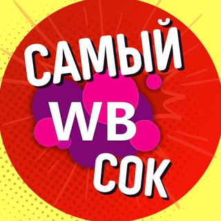 Аватар канала WILDBERRIES | САМЫЙ СОК🔥 @wbsokk
