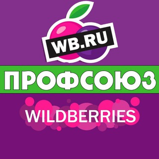 Wildberries профсоюз ПВЗ