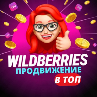 Вайлдбериз- продвижение