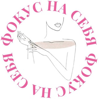 Аватар канала Женский клуб | Фокус на себя @wc_fucus_on_yourself