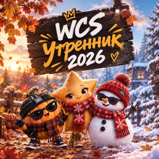 WCS Утренник 2025