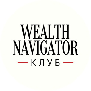 WEALTH Navigator клуб