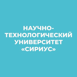 Университет «Сириус»