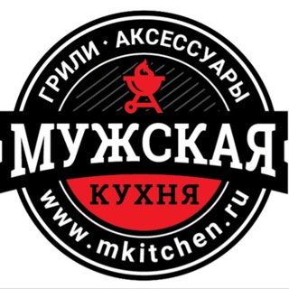 “МУЖСКАЯ КУХНЯ” BROIL KING