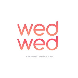 Аватар канала WedWed | Свадьба в удовольствие @wedwed_ru