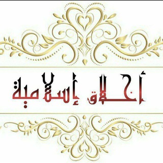 🌸.｡.أخــلاق إسـلامية.｡.🌸