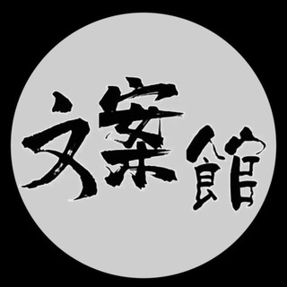 人间文案馆