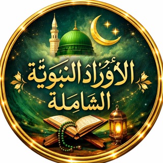 ❀ٱلْأَوْرَادُ النَّبَوِيَّةُ ٱلشَّامِلَةُ❀