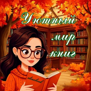 📚 Уютный мир книг 𝟏𝟖+ 📚