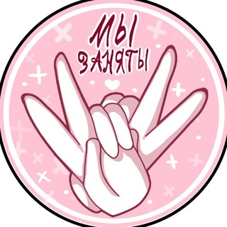 Мы заняты || COSBAND