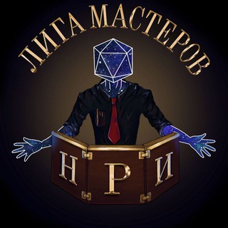 Не-Лига Мастеров НРИ⚔️🎲🧙‍♂️| ДнД, Зов Ктулху, Pathfinder и др.