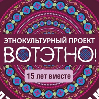 Фестиваль "ВОТЭТНО!"
