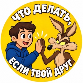 Что делать, если твой друг...