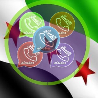 واتساب العسكر-WhatsApp Alaskar