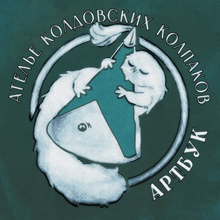 ◦ WHA-BOOK ◦ Ателье колдовских колпаков: артбук ◦