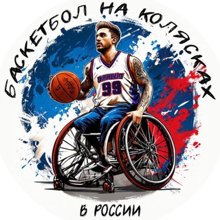 Баскетбол на колясках в России 🇷🇺