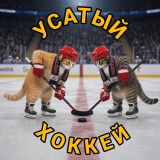 Усатый хоккей