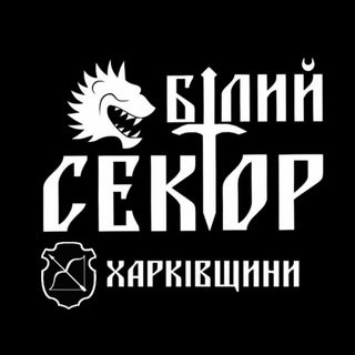 Білий Сектор Харківщини