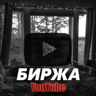 YouTube Биржа | Объявления