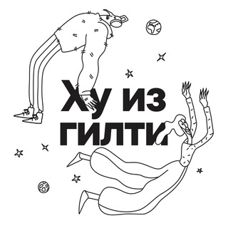 ХУ ИЗ ГИЛТИ