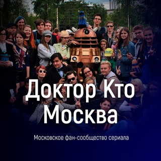 Доктор Кто - Москва