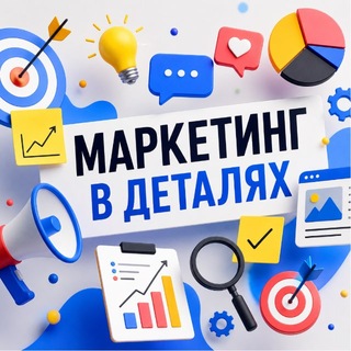 Маркетинг в деталях