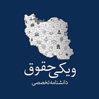 ویکی حقوق