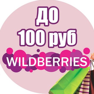Аватар канала Wildberries до 100 рублей | WB до 100 @wildberries_do_100