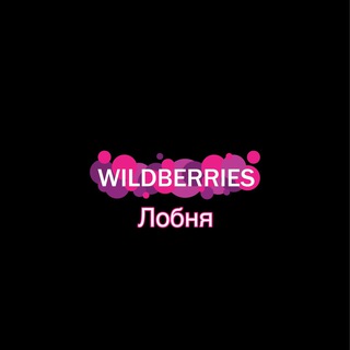 Розыгрыш призов Wildberries Лобня