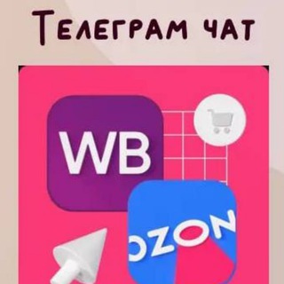 Продавцы на вб Озон Wb