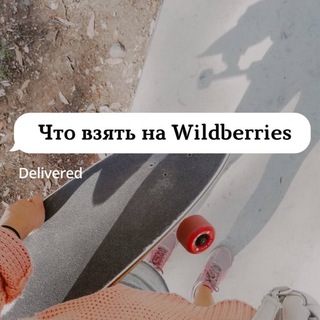 Аватар канала Что взять на Wildberries @wildberries_sale_sale