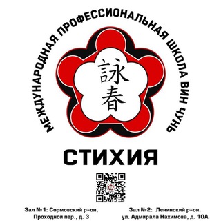 Классический Вин Чунь. Школа "Стихия".