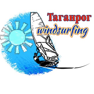 Виндсерфинг-Таганрог Дети