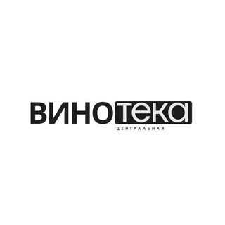 Винотека Центральная
