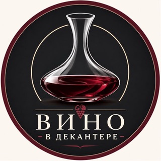 Вино в Декантере