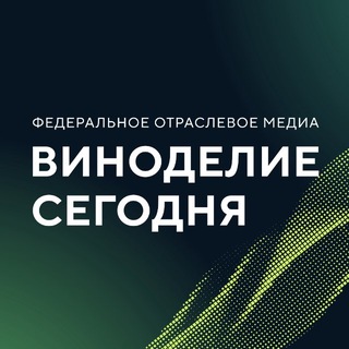 ВИНОДЕЛИЕ СЕГОДНЯ