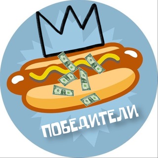 Победители Бесплатного