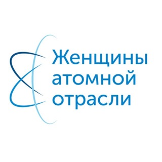 Женщины атомной отрасли России