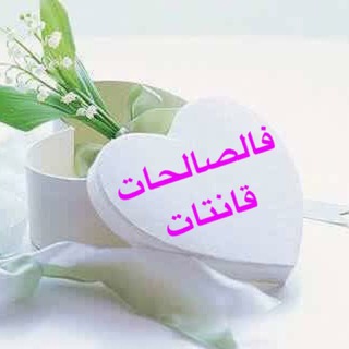 الباقيات الصالحات