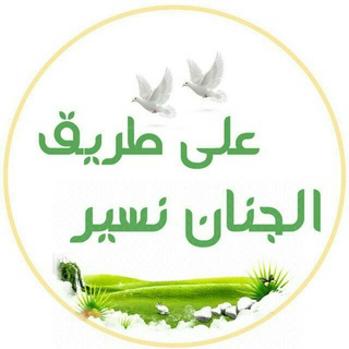 🌱على طريق الجنان نسير🌱