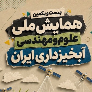 بیست‌ویکمین همایش ملی آبخیزداری ایران