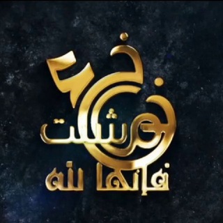 قناة خُذ ما شِئت فإنها لله
