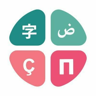 أصدقاء عالم اللغات 🌍